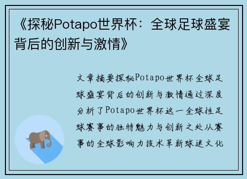 《探秘Potapo世界杯：全球足球盛宴背后的创新与激情》