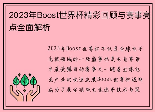 2023年Boost世界杯精彩回顾与赛事亮点全面解析