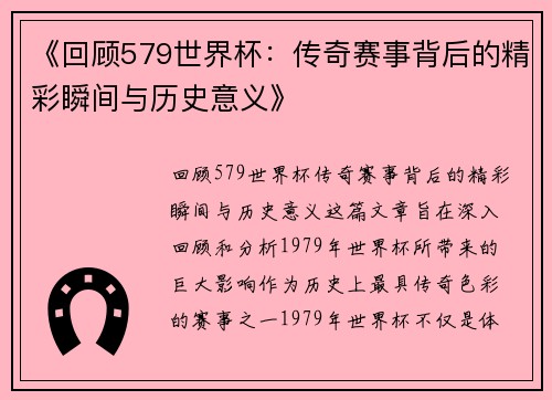 《回顾579世界杯：传奇赛事背后的精彩瞬间与历史意义》