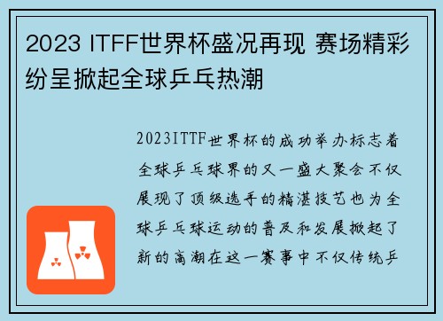 2023 ITFF世界杯盛况再现 赛场精彩纷呈掀起全球乒乓热潮