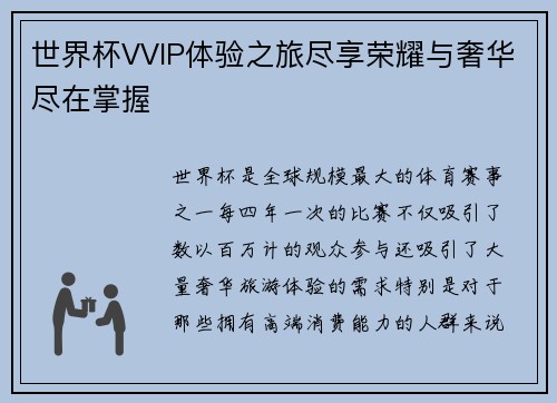 世界杯VVIP体验之旅尽享荣耀与奢华尽在掌握