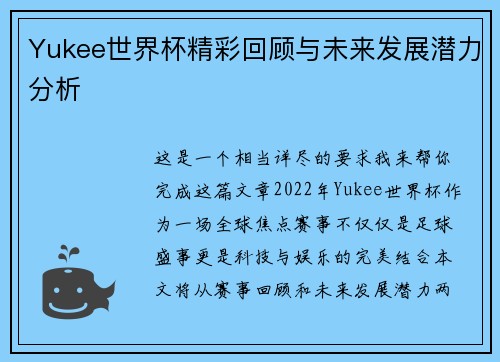 Yukee世界杯精彩回顾与未来发展潜力分析