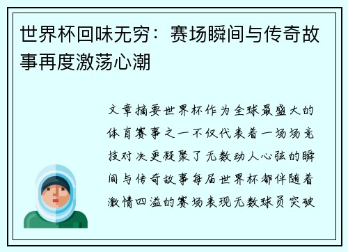 世界杯回味无穷：赛场瞬间与传奇故事再度激荡心潮
