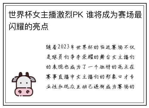 世界杯女主播激烈PK 谁将成为赛场最闪耀的亮点