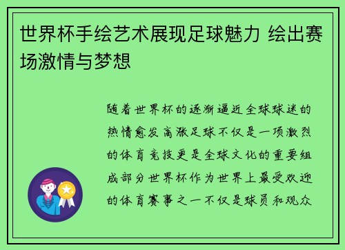 世界杯手绘艺术展现足球魅力 绘出赛场激情与梦想