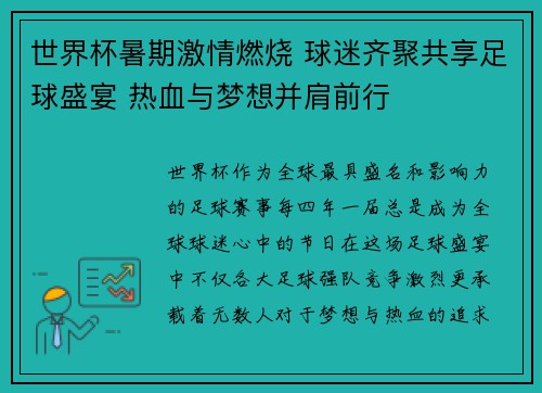 世界杯暑期激情燃烧 球迷齐聚共享足球盛宴 热血与梦想并肩前行