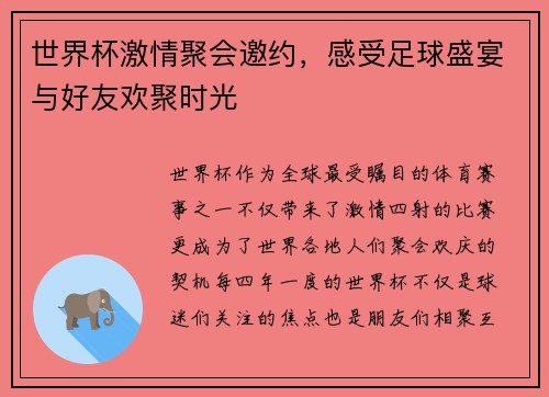 世界杯激情聚会邀约，感受足球盛宴与好友欢聚时光