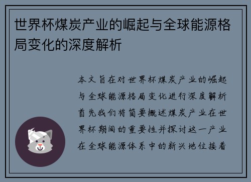 世界杯煤炭产业的崛起与全球能源格局变化的深度解析