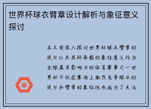 世界杯球衣臂章设计解析与象征意义探讨