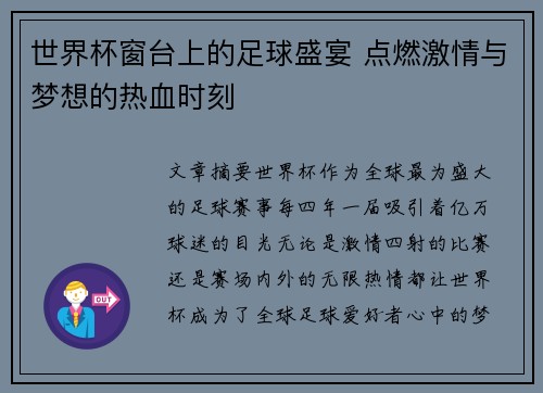 世界杯窗台上的足球盛宴 点燃激情与梦想的热血时刻