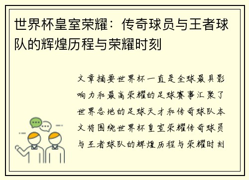 世界杯皇室荣耀：传奇球员与王者球队的辉煌历程与荣耀时刻