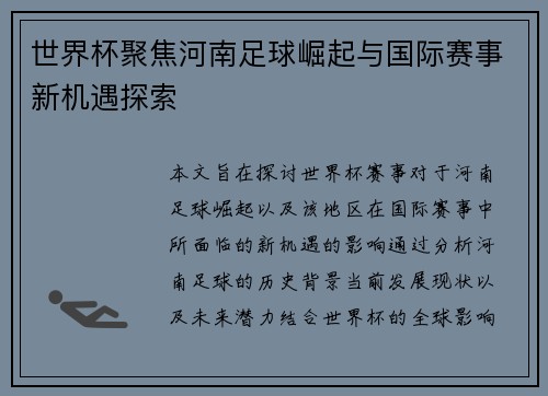 世界杯聚焦河南足球崛起与国际赛事新机遇探索