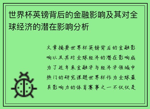 世界杯英镑背后的金融影响及其对全球经济的潜在影响分析