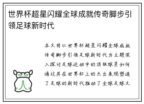 世界杯超星闪耀全球成就传奇脚步引领足球新时代