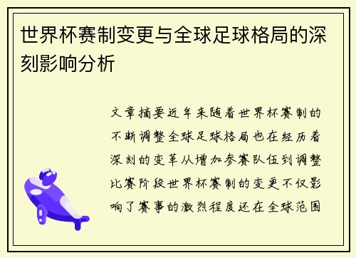 世界杯赛制变更与全球足球格局的深刻影响分析