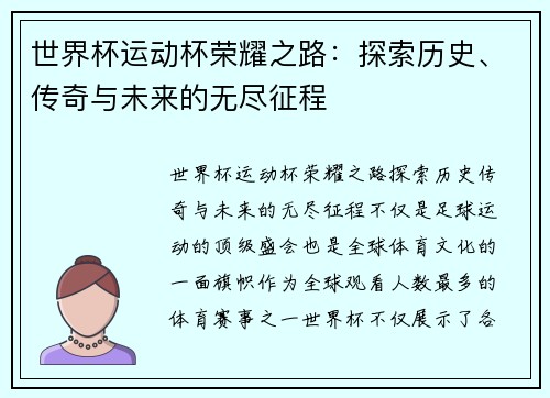 世界杯运动杯荣耀之路：探索历史、传奇与未来的无尽征程