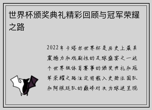 世界杯颁奖典礼精彩回顾与冠军荣耀之路