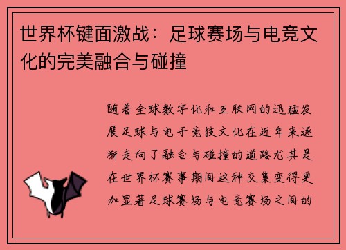 世界杯键面激战：足球赛场与电竞文化的完美融合与碰撞