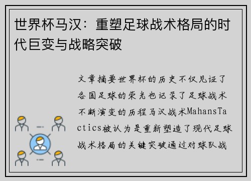 世界杯马汉：重塑足球战术格局的时代巨变与战略突破