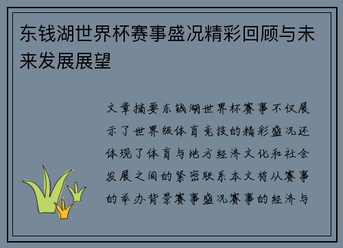 东钱湖世界杯赛事盛况精彩回顾与未来发展展望