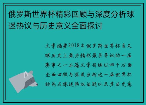 俄罗斯世界杯精彩回顾与深度分析球迷热议与历史意义全面探讨