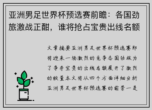 亚洲男足世界杯预选赛前瞻：各国劲旅激战正酣，谁将抢占宝贵出线名额