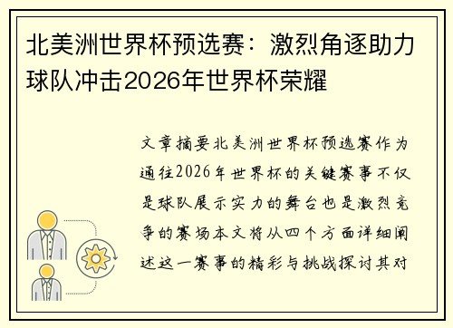北美洲世界杯预选赛：激烈角逐助力球队冲击2026年世界杯荣耀