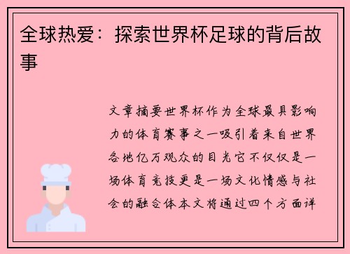 全球热爱：探索世界杯足球的背后故事