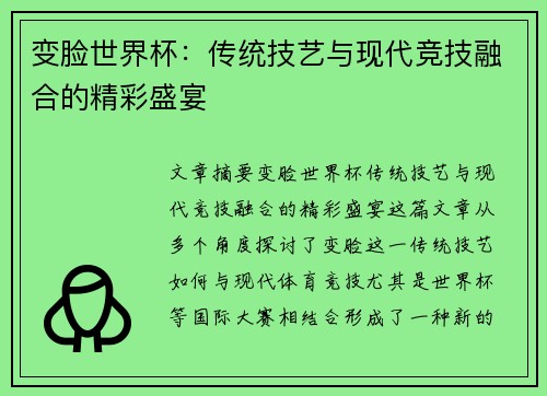 变脸世界杯：传统技艺与现代竞技融合的精彩盛宴
