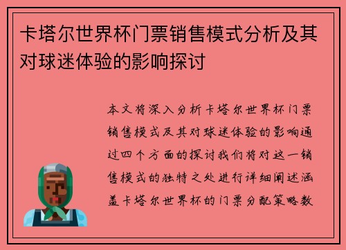 卡塔尔世界杯门票销售模式分析及其对球迷体验的影响探讨