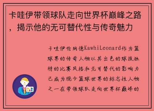 卡哇伊带领球队走向世界杯巅峰之路，揭示他的无可替代性与传奇魅力