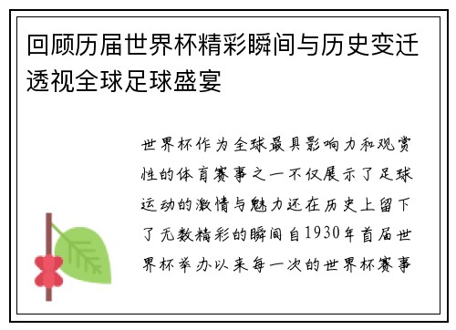 回顾历届世界杯精彩瞬间与历史变迁透视全球足球盛宴