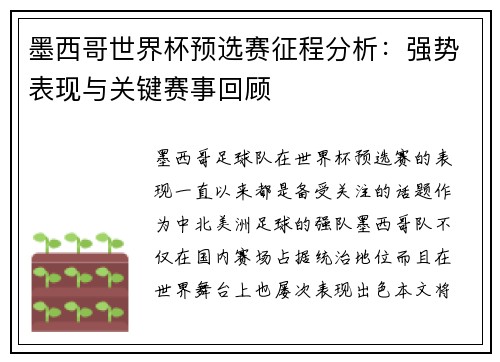 墨西哥世界杯预选赛征程分析：强势表现与关键赛事回顾