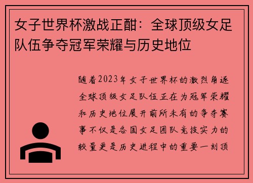 女子世界杯激战正酣：全球顶级女足队伍争夺冠军荣耀与历史地位