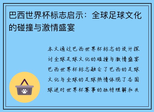 巴西世界杯标志启示：全球足球文化的碰撞与激情盛宴