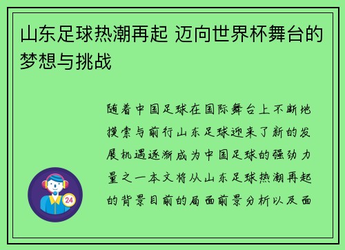 山东足球热潮再起 迈向世界杯舞台的梦想与挑战