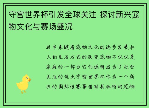 守宫世界杯引发全球关注 探讨新兴宠物文化与赛场盛况
