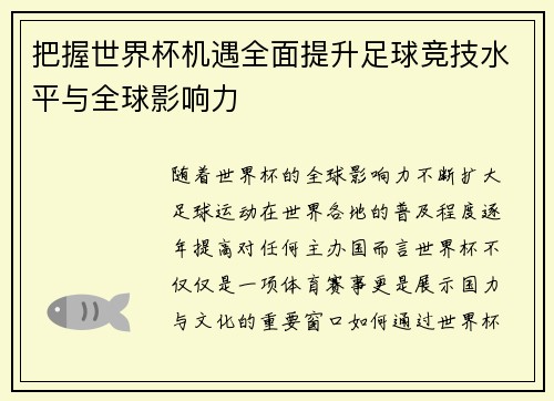 把握世界杯机遇全面提升足球竞技水平与全球影响力