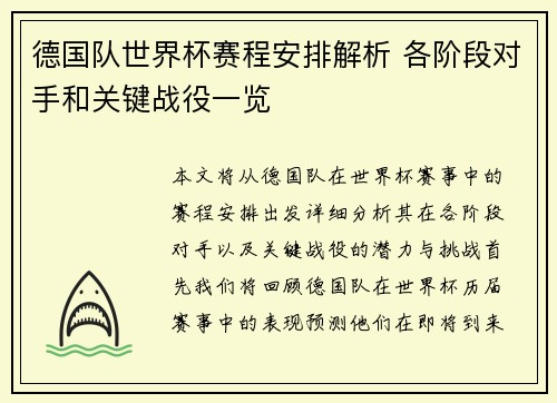 德国队世界杯赛程安排解析 各阶段对手和关键战役一览