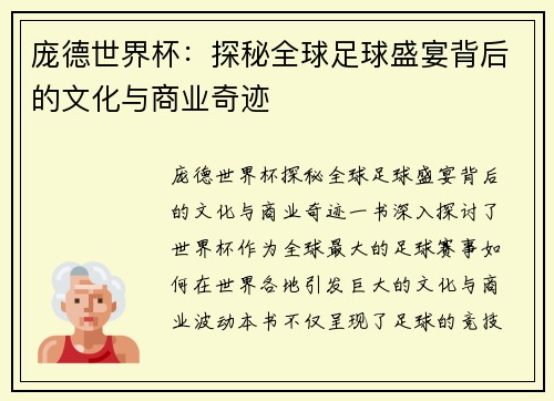 庞德世界杯：探秘全球足球盛宴背后的文化与商业奇迹