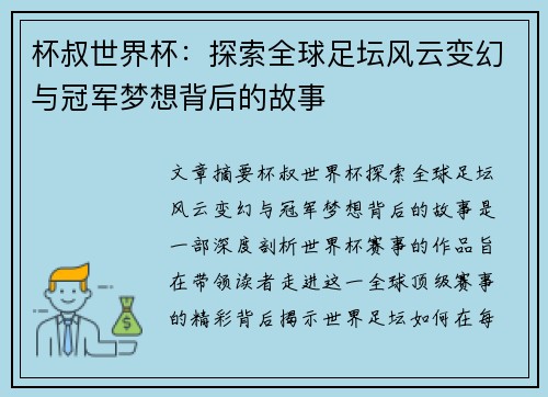 杯叔世界杯：探索全球足坛风云变幻与冠军梦想背后的故事