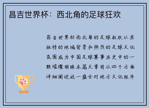 昌吉世界杯：西北角的足球狂欢