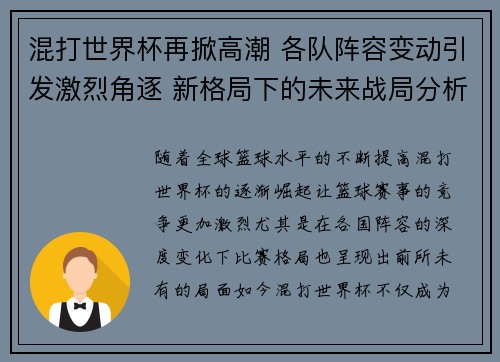 混打世界杯再掀高潮 各队阵容变动引发激烈角逐 新格局下的未来战局分析