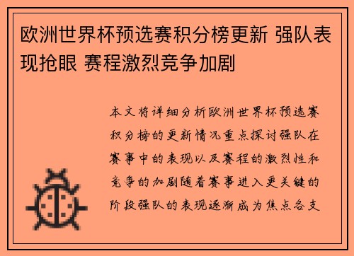 欧洲世界杯预选赛积分榜更新 强队表现抢眼 赛程激烈竞争加剧