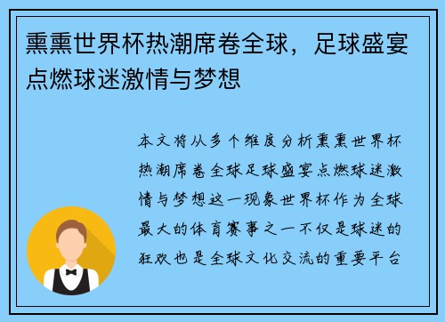 熏熏世界杯热潮席卷全球，足球盛宴点燃球迷激情与梦想