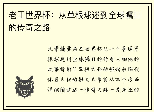 老王世界杯：从草根球迷到全球瞩目的传奇之路