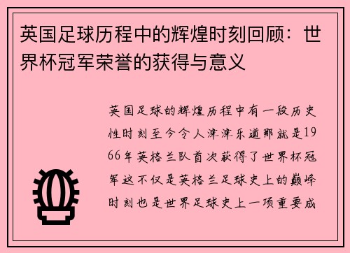 英国足球历程中的辉煌时刻回顾：世界杯冠军荣誉的获得与意义