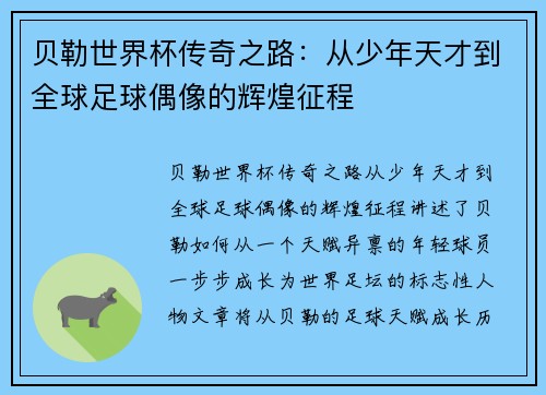 贝勒世界杯传奇之路：从少年天才到全球足球偶像的辉煌征程