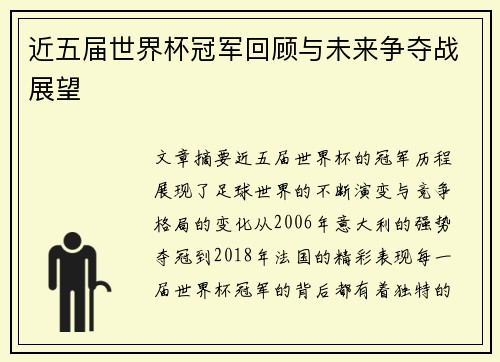 近五届世界杯冠军回顾与未来争夺战展望