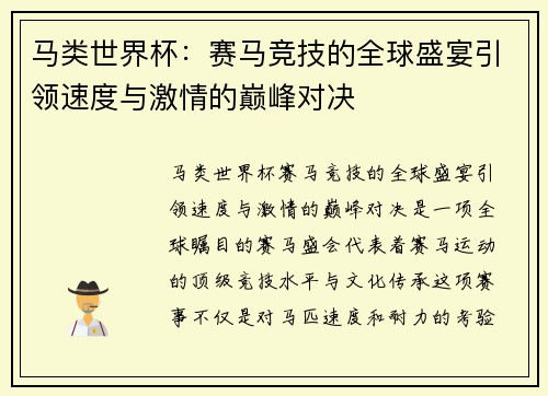 马类世界杯：赛马竞技的全球盛宴引领速度与激情的巅峰对决